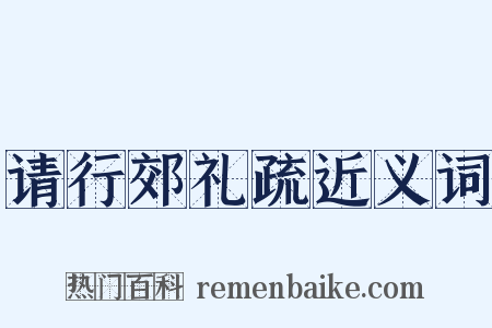 请行郊礼疏近义词是什么意思的图片
